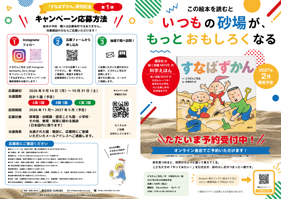 『すなばずかん』発売記念キャンペーン チラシ
