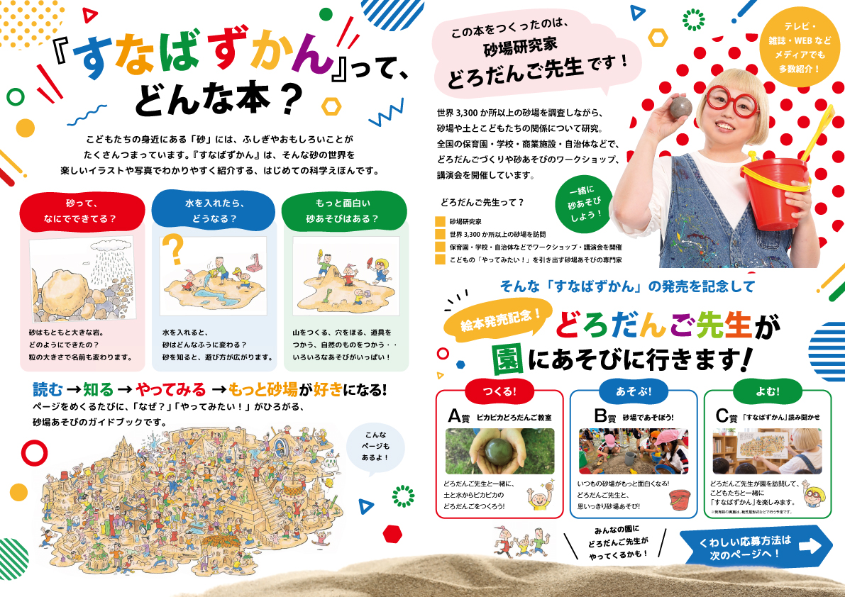 『すなばずかん』発売記念キャンペーン チラシ